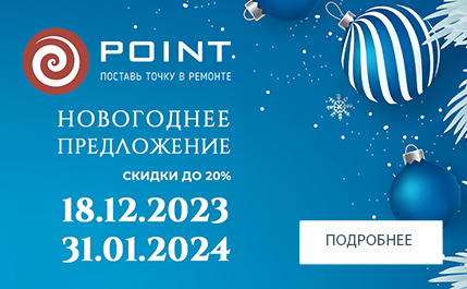 Новогодний подарок от Point - скидки до 20% на сантехнику и комплекты