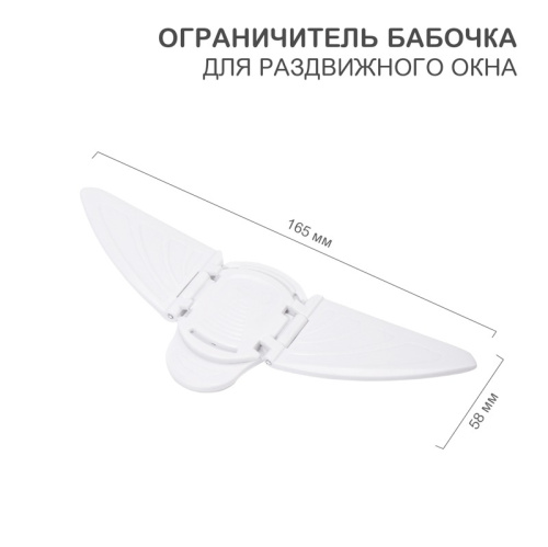 картинка Ограничитель-бабочка для раздвижного окна (1 шт/уп) HALSA от магазина Сантехстрой