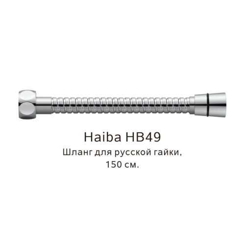 картинка Шланг русс-импорт Haiba хром (HB49) от магазина Сантехстрой