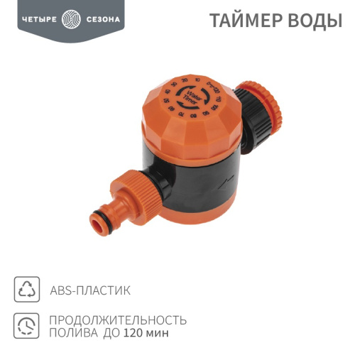 картинка Таймер воды на 120 мин ЧЕТЫРЕ СЕЗОНА от магазина Сантехстрой