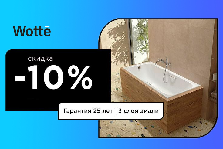 Скидки на ванны Wotte 10% - начните весну выгодно Скидки на ванны Wotte 10% - начните весну выгодно