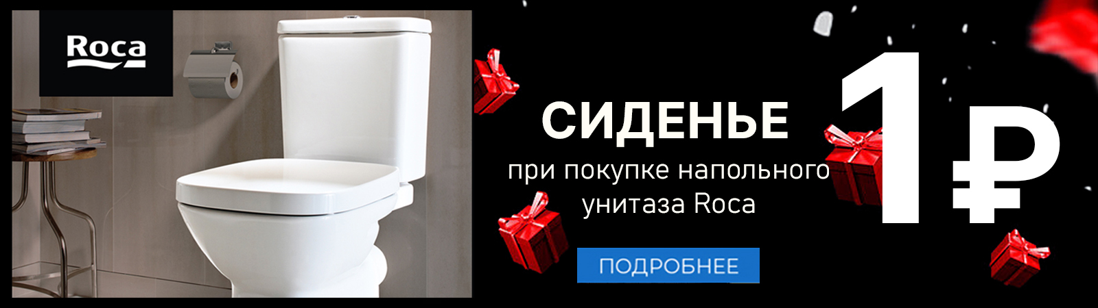Акция Сиденье Roca за 1 рубль Акция Сиденье Roca за 1 рубль