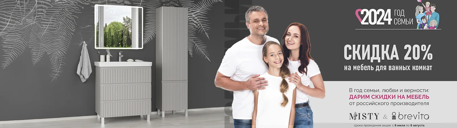 Акция на июль -20% на мебель Misty Акция на июль -20% на мебель Misty