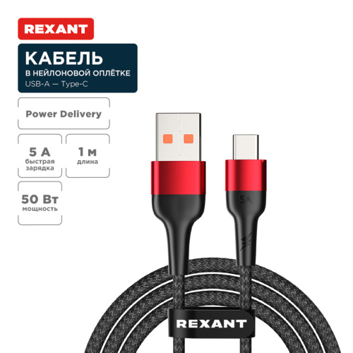 картинка Кабель USB-A – Type-C,  5А,  50Вт,  1м,  в черной нейлоновой оплетке REXANT от магазина Сантехстрой