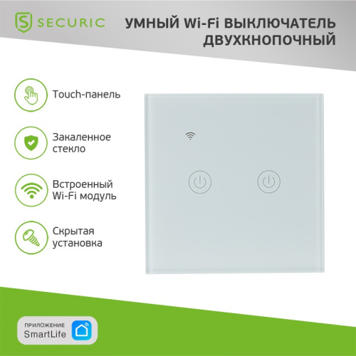 картинка Умный Wi-Fi выключатель двухкнопочный белый SECURIC от магазина Сантехстрой