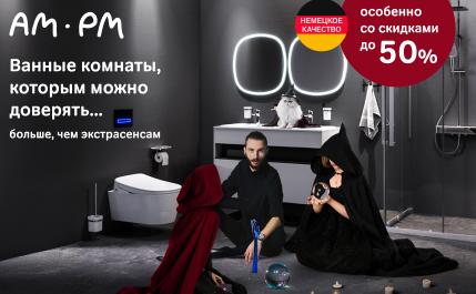 Специальное предложение от AM.PM