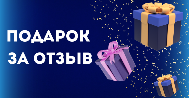 Подарок за отзыв