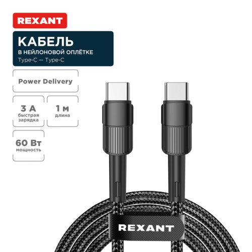 картинка Кабель Type-C – Type-C,  3A,  60Вт,  1м,  в черной нейлоновой оплетке REXANT от магазина Сантехстрой