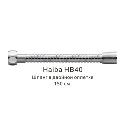 картинка Шланг в двойной оплетке Haiba хром (HB40) от магазина Сантехстрой