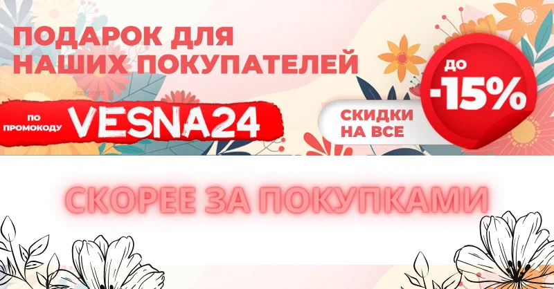 Скидка до 15% на все товары по промокоду VESNA24