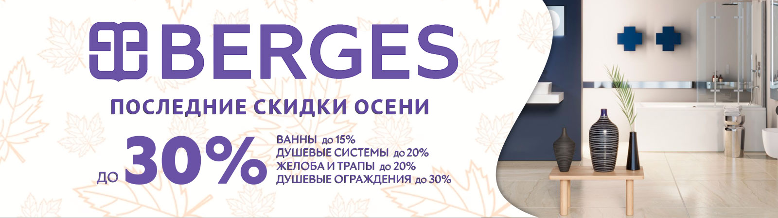 Большие скидки на Berges только в ноябре!!! Большие скидки на Berges только в ноябре!!!