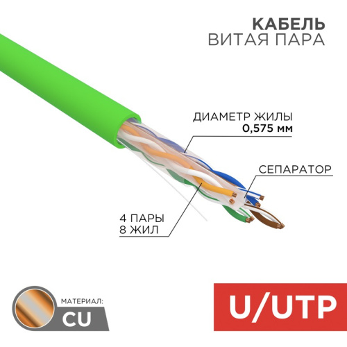 картинка Кабель витая пара U/UTP,  CAT 6, нг(А)-LSLTx,  4х2х0,575мм,  23AWG, INDOOR, SOLID,  зеленый,  305м REXANT от магазина Сантехстрой