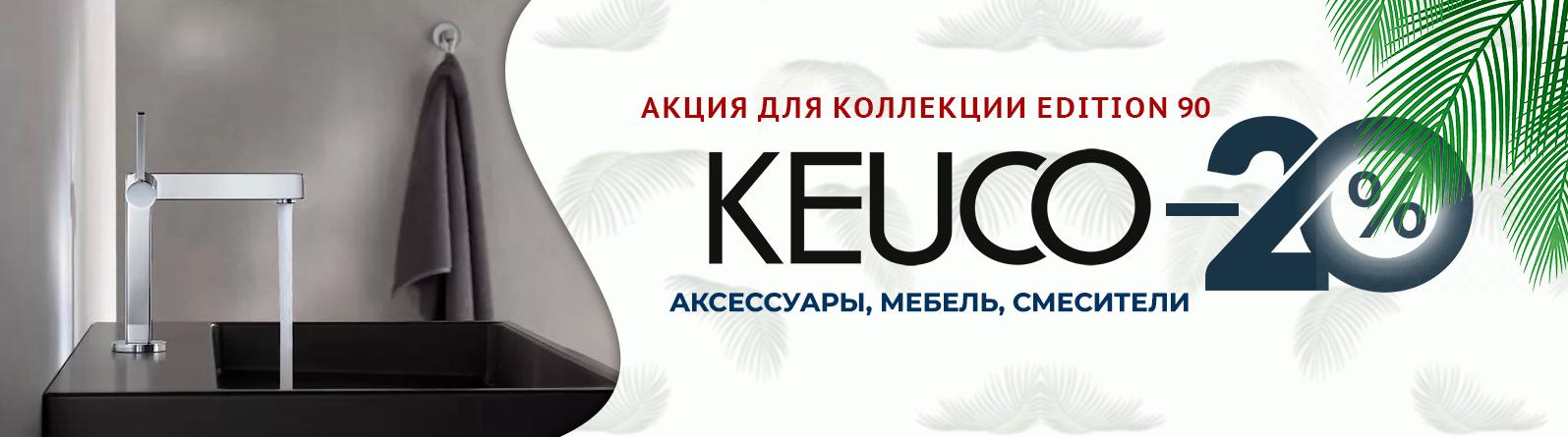 Скидка 20 % на продукцию Keuco коллекции Edition Скидка 20 % на продукцию Keuco коллекции Edition