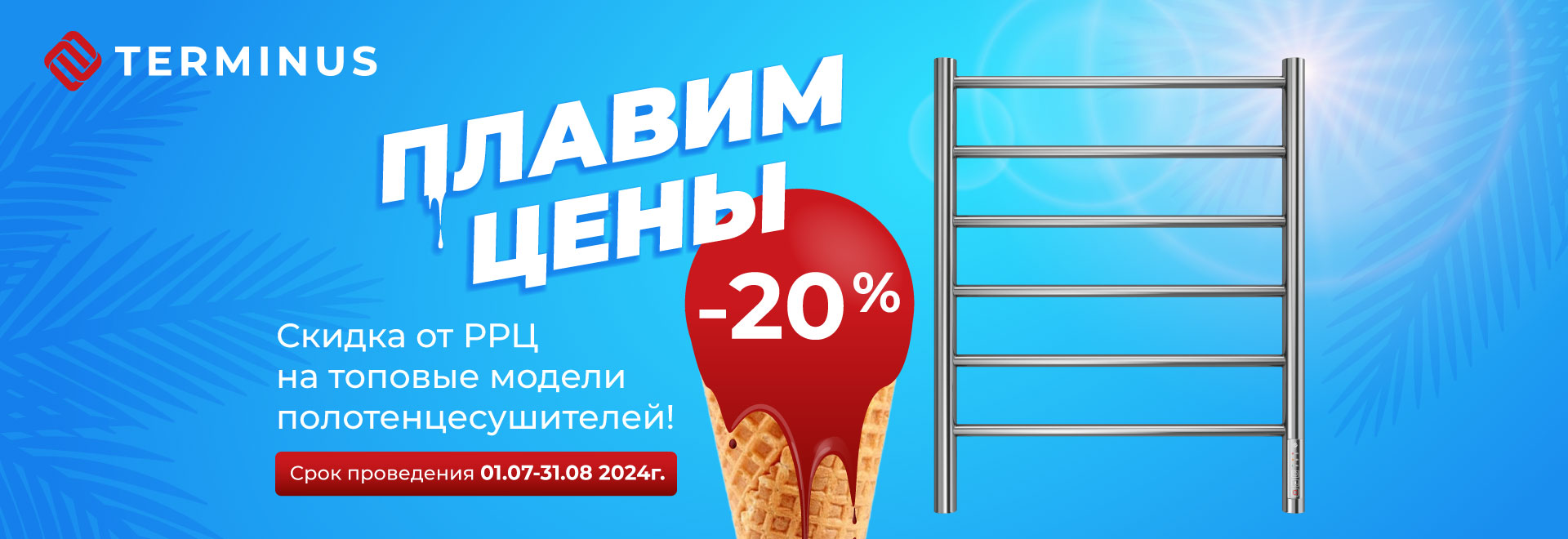 ПЛАВИМ ЦЕНЫ -20% ПЛАВИМ ЦЕНЫ -20%