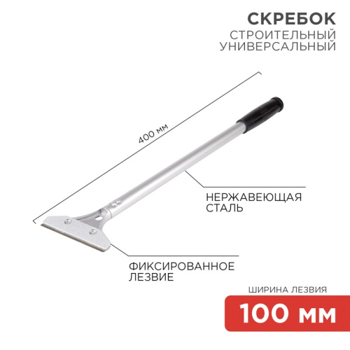 картинка Скребок строительный универсальный 400мм металл REXANT от магазина Сантехстрой