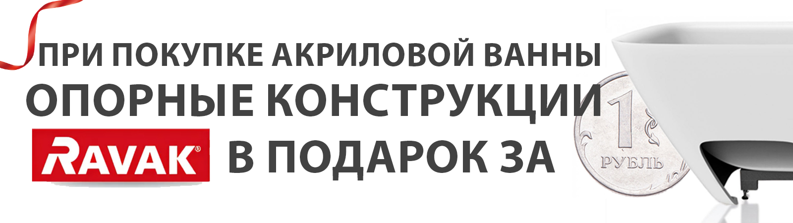 Ravak Опорные конструкции в подарок за 1 рубль! Ravak Опорные конструкции в подарок за 1 рубль!