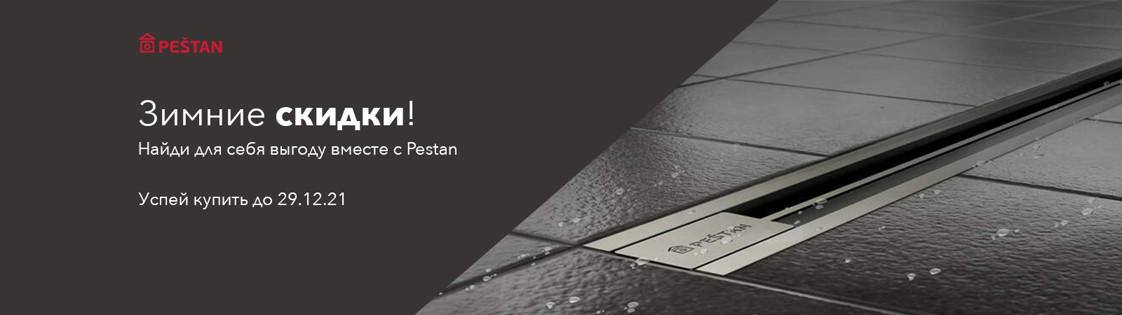 Зимние скидки на бренд Pestan Зимние скидки на бренд Pestan