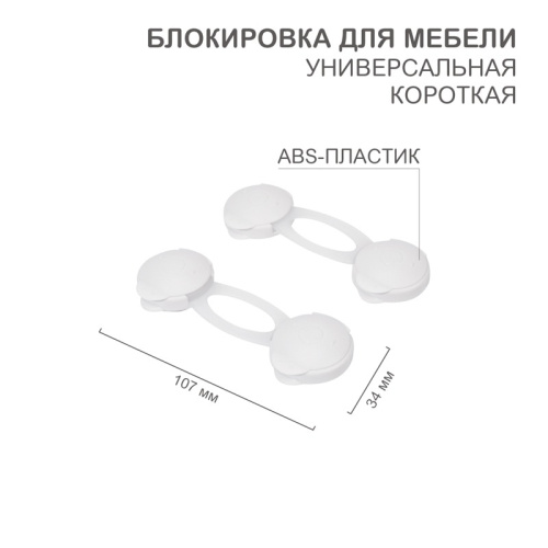картинка Блокировка для мебели универсальная,  короткая (2 шт/уп) HALSA от магазина Сантехстрой