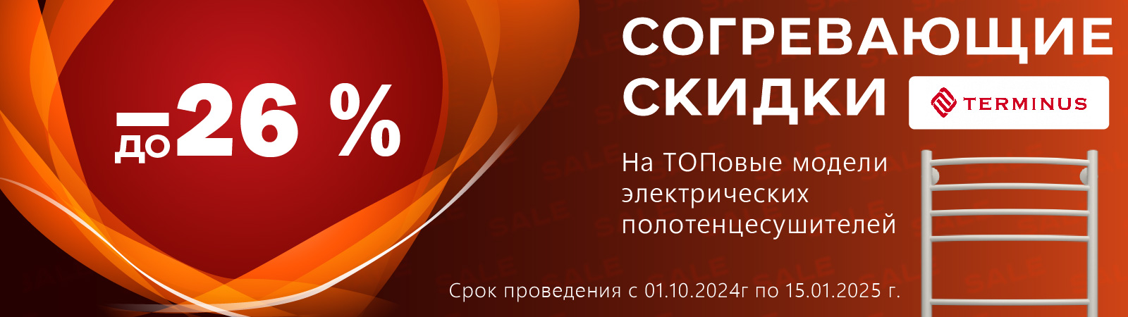 Не упустите "Согревающие скидки!" на полотенцесушители! Не упустите "Согревающие скидки!" на полотенцесушители!