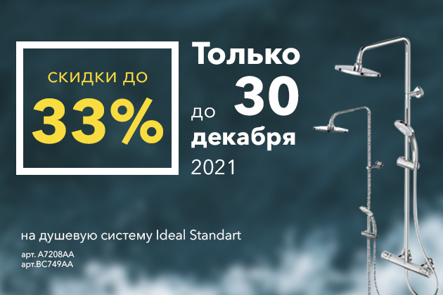 Скидка до 33% на душевую систему Ideal Standart