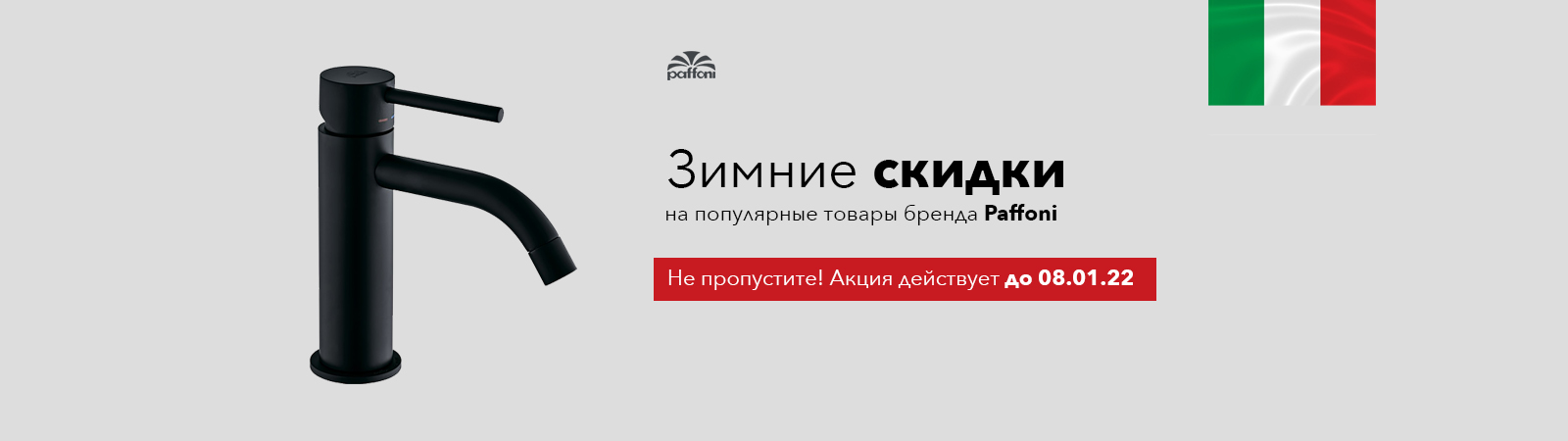 Paffoni - не упустите зимние Скидки Paffoni - не упустите зимние Скидки