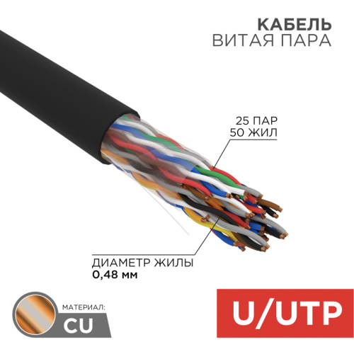 картинка Кабель витая пара U/UTP,  CAT 5е, PE,  25PR,  24AWG, OUTDOOR, SOLID,  черный,  305м,  РФ REXANT от магазина Сантехстрой