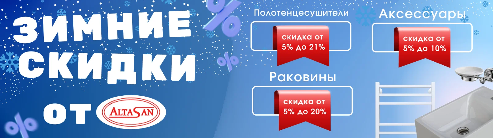 Акция на товары для ванной комнаты от Альтасан Акция на товары для ванной комнаты от Альтасан