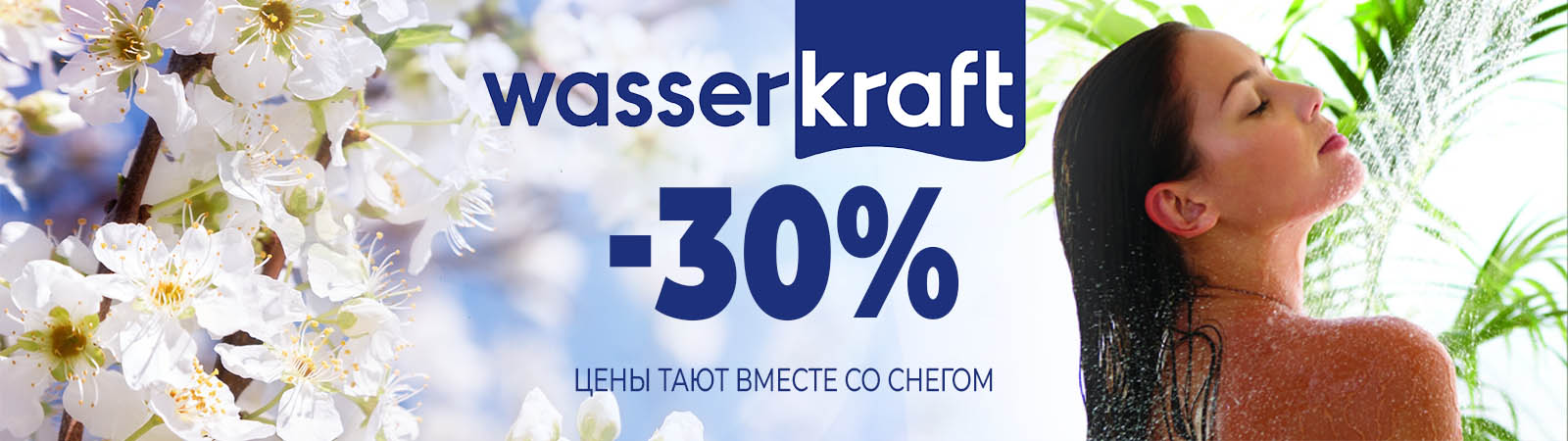 Лучшая цена на продукцию WasserKRAFT! Скидки до 30%. Лучшая цена на продукцию WasserKRAFT! Скидки до 30%.