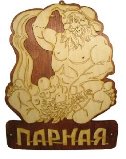 картинка Табл. д/бани "Парная" Б-31 г. Муром от магазина Сантехстрой