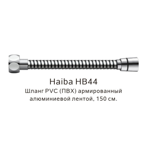 картинка Шланг PVC(ПВХ) армированный Haiba хром (HB44) от магазина Сантехстрой