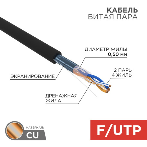 картинка Кабель витая пара F/UTP,  CAT 5e, PE,  2PR,  24AWG, OUTDOOR, SOLID,  черный,  305 м,  REXANT от магазина Сантехстрой