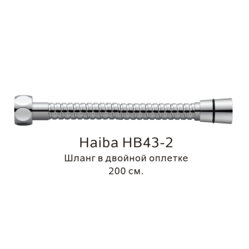 картинка Шланг в двойной оплетке Haiba хром (HB43-2) от магазина Сантехстрой