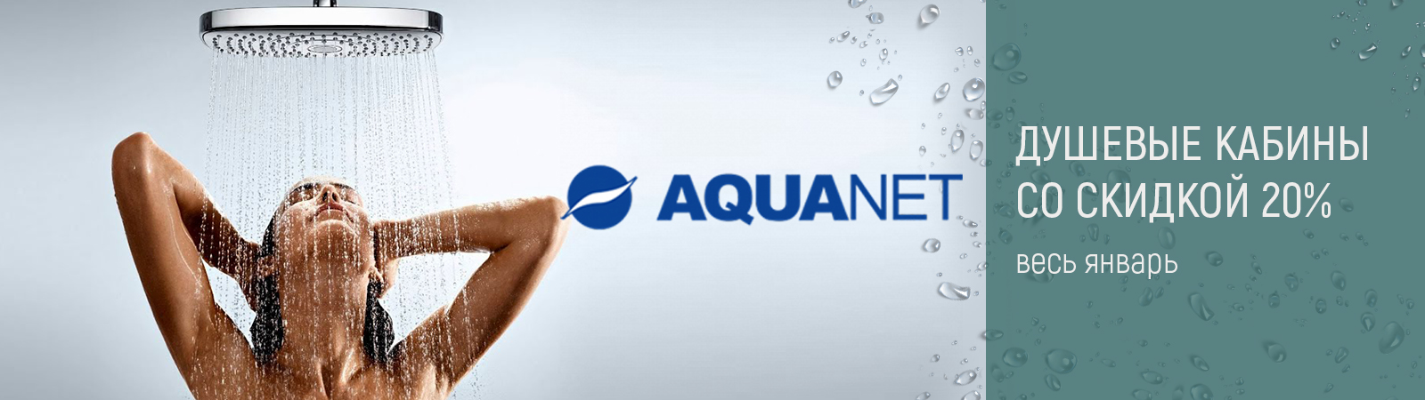 Бренд Aquanet делает скидку 20% на душевые кабины Passion 2.0 Бренд Aquanet делает скидку 20% на душевые кабины Passion 2.0