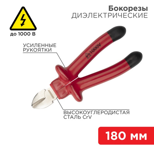 картинка Бокорезы 180мм,  диэлектрические до 1000В REXANT от магазина Сантехстрой