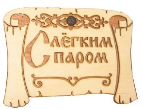 картинка Табл. д/бани "Грамота Слегким паром" Б-28 г. Муром от магазина Сантехстрой