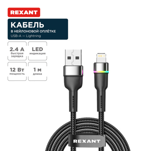 картинка Кабель USB-A – Lightning для Apple,  2,4А,  1м,  в черной нейлоновой оплетке,  с LED подсветкой REXANT от магазина Сантехстрой