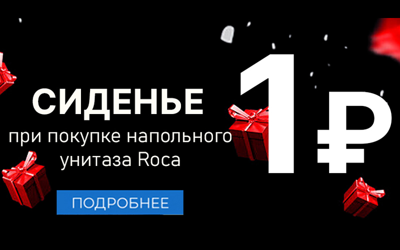  Акция Сиденье Roca за 1 рубль