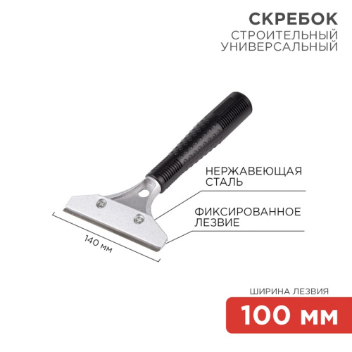 картинка Скребок строительный универсальный 140мм металл REXANT от магазина Сантехстрой