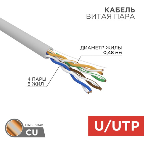 картинка Кабель витая пара U/UTP,  CAT 5e,  ZH нг(А)-HF,  4PR,  24AWG, INDOOR, SOLID,  серый,  305 м,  REXANT LIGHT от магазина Сантехстрой