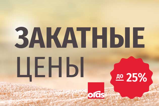 Oras. Закатные цены до конца сентября!