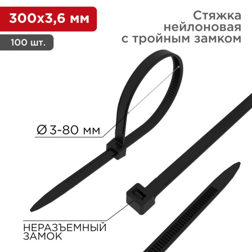 картинка Хомут-стяжка нейлоновая с тройным замком 300x3,6мм,  черная (100 шт/уп) REXANT от магазина Сантехстрой