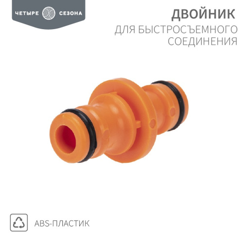 картинка Двойник для быстросъемного соединения ЧЕТЫРЕ СЕЗОНА от магазина Сантехстрой