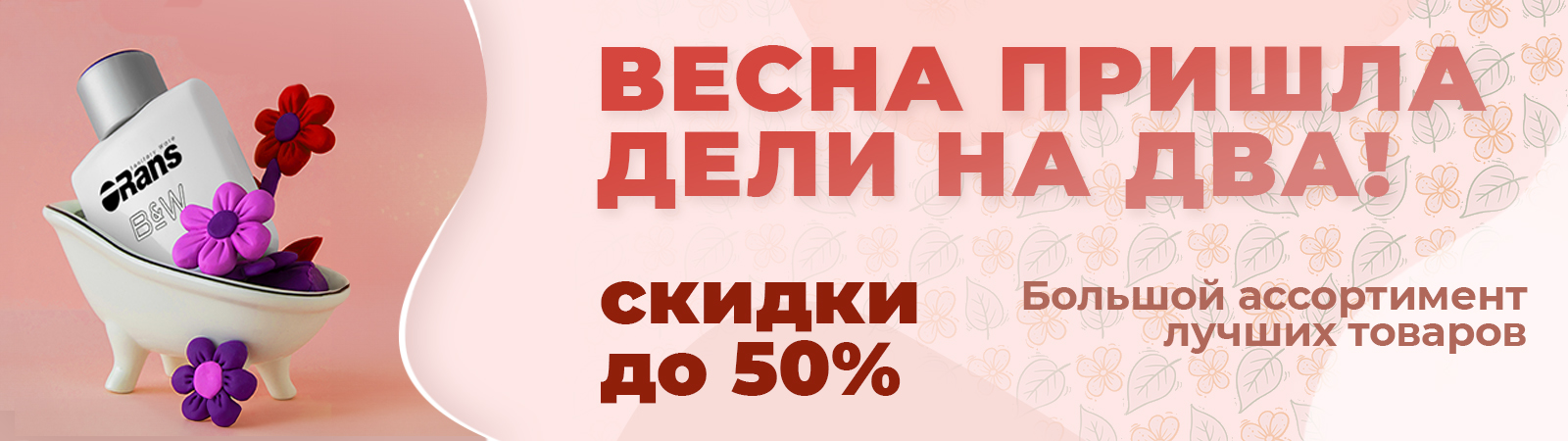 Сезонная распродажа от Эдельвейс (ORANS и Black&White) Сезонная распродажа от Эдельвейс (ORANS и Black&White)