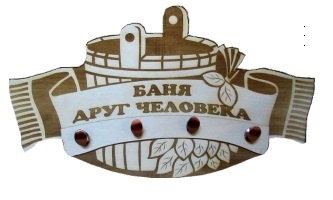 картинка Вешалка 4 крепления "Баня друг человека" ВГ-45 г. Муром от магазина Сантехстрой