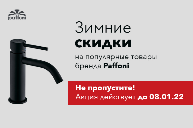 Paffoni - не упустите зимние Скидки