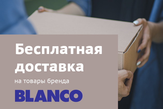 Бесплатная доставка заказов при покупке товара Blanco
