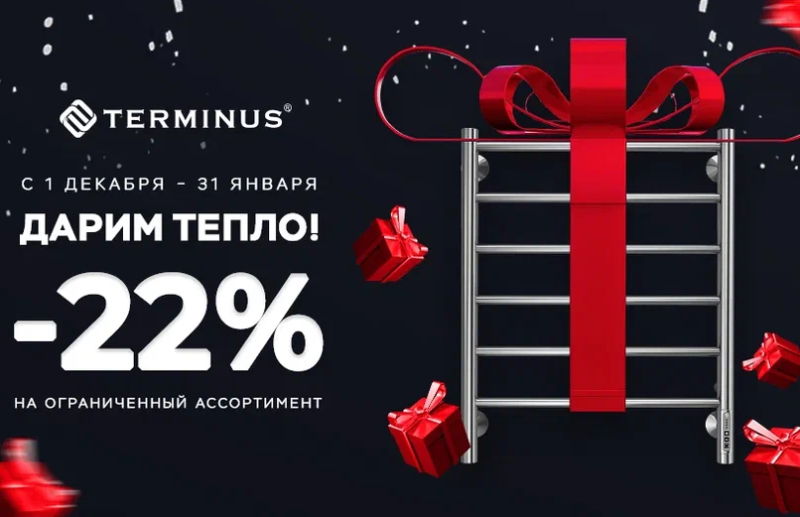 TERMINUS Акция - 22%