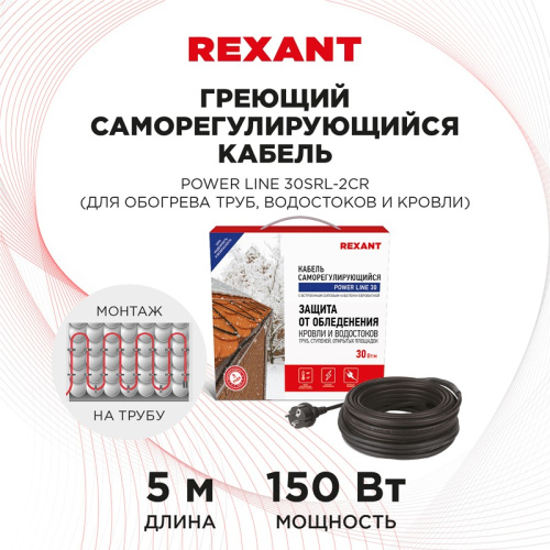 картинка Кабель греющий саморегулирующийся REXANT POWER Line 30SRL-2CR,  5 м/150 Вт от магазина Сантехстрой