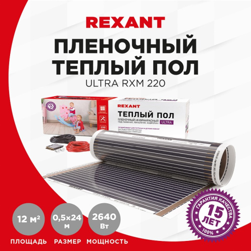 картинка Пленочный теплый пол REXANT Ultra RXM 220, площадь 12 м²,  0.5х24 м,  2640 Вт от магазина Сантехстрой