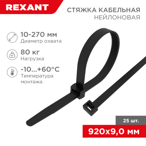 картинка Стяжка кабельная нейлоновая 920x9,0мм,  черная (25 шт/уп) REXANT от магазина Сантехстрой
